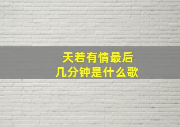 天若有情最后几分钟是什么歌