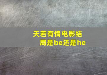 天若有情电影结局是be还是he