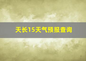 天长15天气预报查询