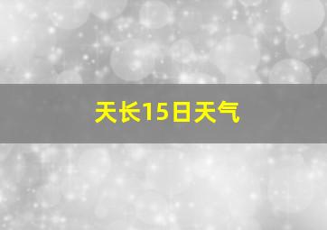 天长15日天气