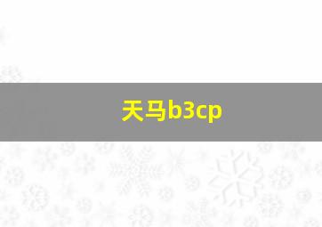 天马b3cp