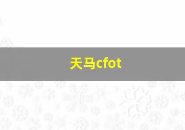 天马cfot