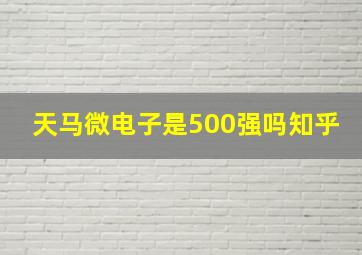 天马微电子是500强吗知乎