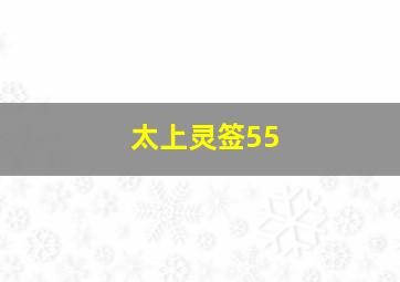 太上灵签55