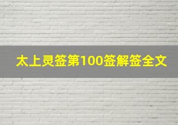 太上灵签第100签解签全文