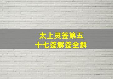 太上灵签第五十七签解签全解