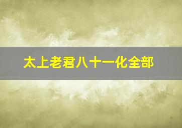 太上老君八十一化全部