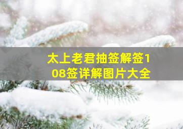 太上老君抽签解签108签详解图片大全