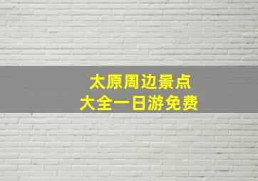 太原周边景点大全一日游免费