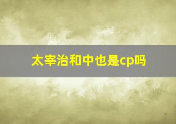 太宰治和中也是cp吗