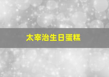 太宰治生日蛋糕