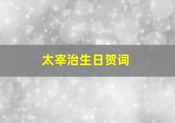 太宰治生日贺词