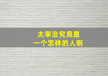 太宰治究竟是一个怎样的人啊