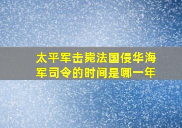 太平军击毙法国侵华海军司令的时间是哪一年