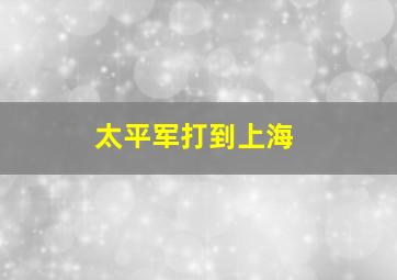 太平军打到上海