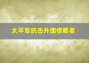 太平军抗击外国侵略者