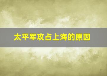 太平军攻占上海的原因