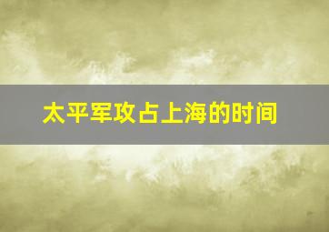 太平军攻占上海的时间