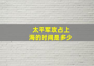 太平军攻占上海的时间是多少