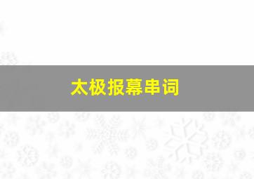 太极报幕串词