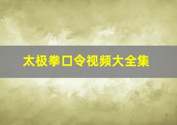 太极拳口令视频大全集