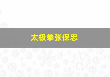 太极拳张保忠