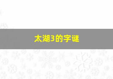 太湖3的字谜