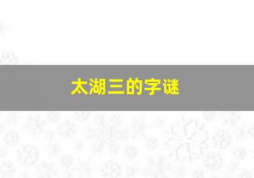 太湖三的字谜