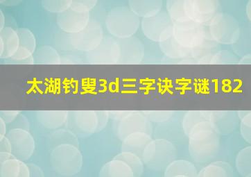 太湖钓叟3d三字诀字谜182