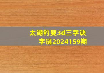 太湖钓叟3d三字诀字谜2024159期