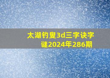 太湖钓叟3d三字诀字谜2024年286期