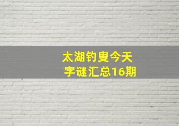 太湖钓叟今天字谜汇总16期