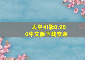 太空引擎0.980中文版下载安装