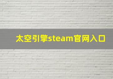 太空引擎steam官网入口