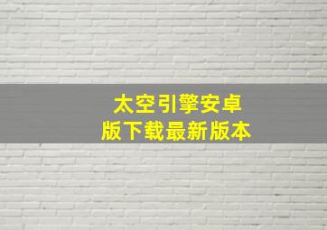 太空引擎安卓版下载最新版本