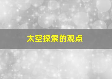 太空探索的观点