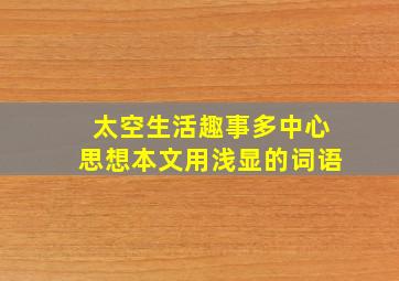 太空生活趣事多中心思想本文用浅显的词语