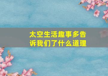 太空生活趣事多告诉我们了什么道理