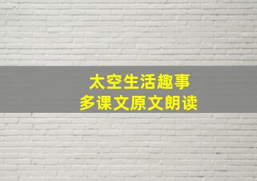 太空生活趣事多课文原文朗读