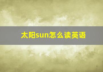 太阳sun怎么读英语