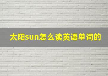 太阳sun怎么读英语单词的