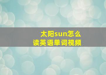 太阳sun怎么读英语单词视频