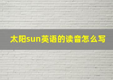 太阳sun英语的读音怎么写