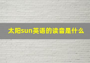 太阳sun英语的读音是什么