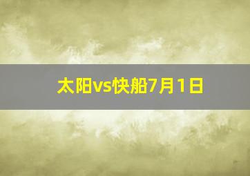 太阳vs快船7月1日