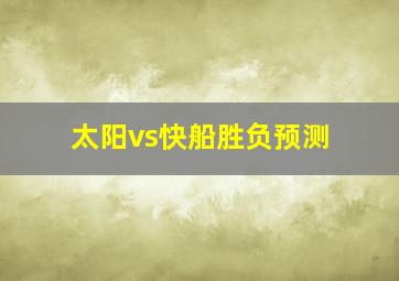 太阳vs快船胜负预测