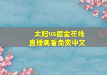 太阳vs掘金在线直播观看免费中文