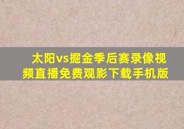 太阳vs掘金季后赛录像视频直播免费观影下载手机版