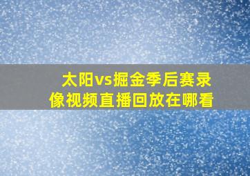 太阳vs掘金季后赛录像视频直播回放在哪看