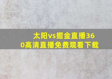 太阳vs掘金直播360高清直播免费观看下载